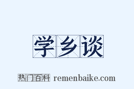 学乡谈是什么意思的图片